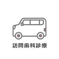 訪問歯科診療
